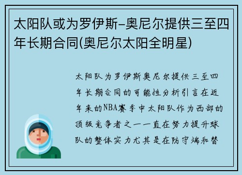 太阳队或为罗伊斯-奥尼尔提供三至四年长期合同(奥尼尔太阳全明星)