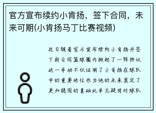 官方宣布续约小肯扬，签下合同，未来可期(小肯扬马丁比赛视频)