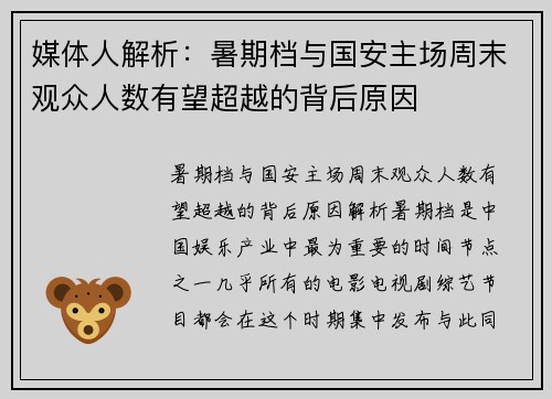 媒体人解析：暑期档与国安主场周末观众人数有望超越的背后原因