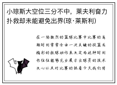 小琼斯大空位三分不中，莱夫利奋力扑救却未能避免出界(琼·莱斯利)