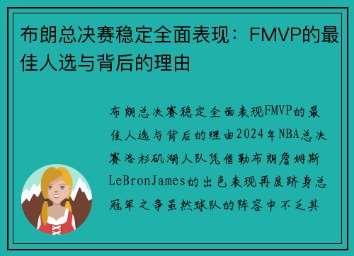 布朗总决赛稳定全面表现：FMVP的最佳人选与背后的理由