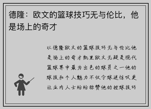 德隆：欧文的篮球技巧无与伦比，他是场上的奇才