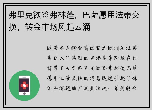 弗里克欲签弗林蓬，巴萨愿用法蒂交换，转会市场风起云涌