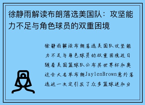 徐静雨解读布朗落选美国队：攻坚能力不足与角色球员的双重困境