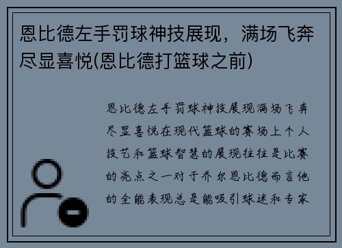 恩比德左手罚球神技展现，满场飞奔尽显喜悦(恩比德打篮球之前)