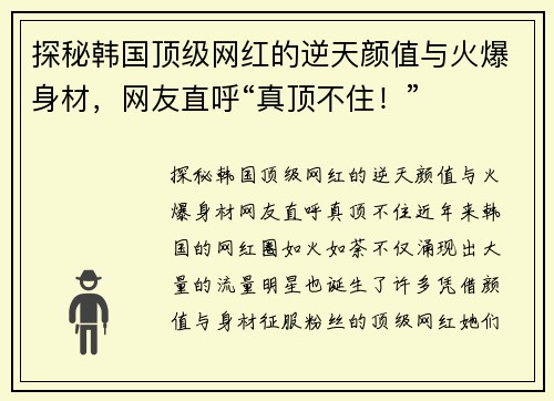 探秘韩国顶级网红的逆天颜值与火爆身材，网友直呼“真顶不住！”