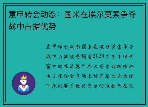 意甲转会动态：国米在埃尔莫索争夺战中占据优势