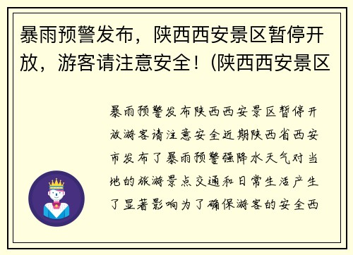 暴雨预警发布，陕西西安景区暂停开放，游客请注意安全！(陕西西安景区什么时候开放)