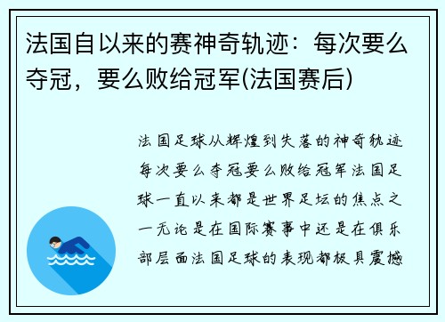 法国自以来的赛神奇轨迹：每次要么夺冠，要么败给冠军(法国赛后)