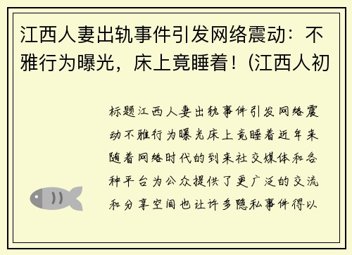 江西人妻出轨事件引发网络震动：不雅行为曝光，床上竟睡着！(江西人初药业最新消息)