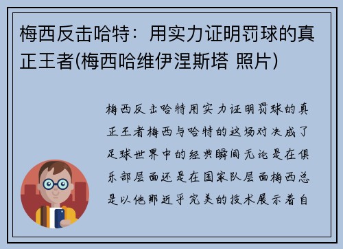 梅西反击哈特：用实力证明罚球的真正王者(梅西哈维伊涅斯塔 照片)