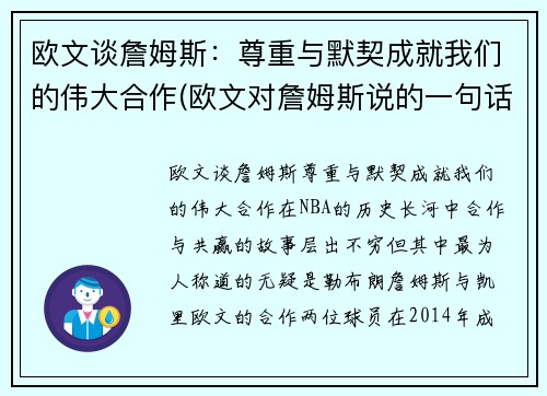 欧文谈詹姆斯：尊重与默契成就我们的伟大合作(欧文对詹姆斯说的一句话)