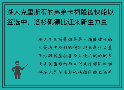 湖人克里斯蒂的弟弟卡梅隆被快船以签选中，洛杉矶德比迎来新生力量
