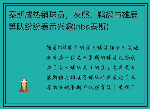 泰斯成热销球员，灰熊、鹈鹕与雄鹿等队纷纷表示兴趣(nba泰斯)