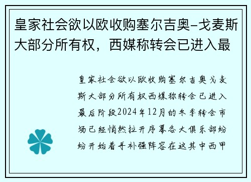 皇家社会欲以欧收购塞尔吉奥-戈麦斯大部分所有权，西媒称转会已进入最后阶段