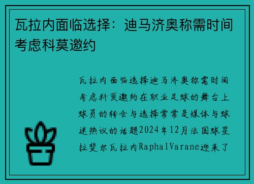 瓦拉内面临选择：迪马济奥称需时间考虑科莫邀约