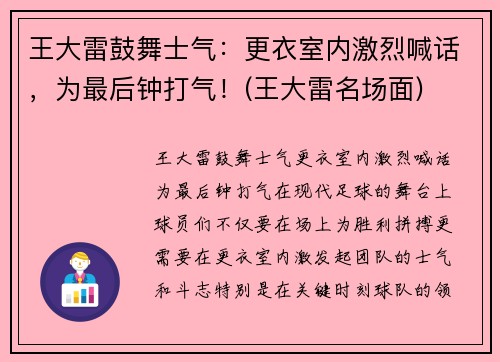 王大雷鼓舞士气：更衣室内激烈喊话，为最后钟打气！(王大雷名场面)