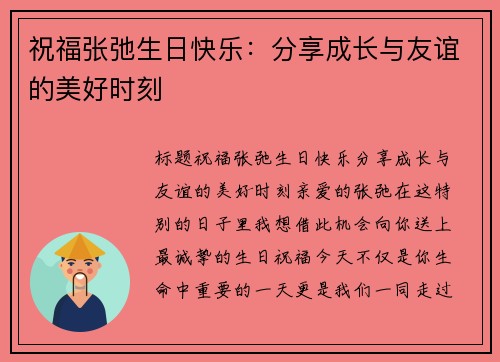 祝福张弛生日快乐：分享成长与友谊的美好时刻