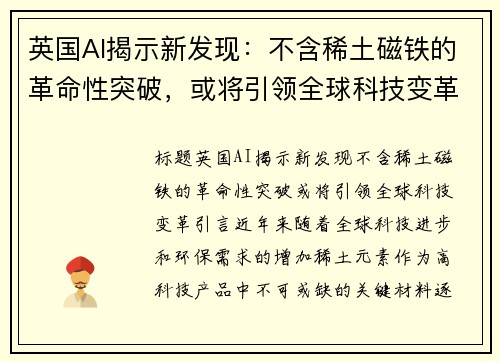 英国AI揭示新发现：不含稀土磁铁的革命性突破，或将引领全球科技变革