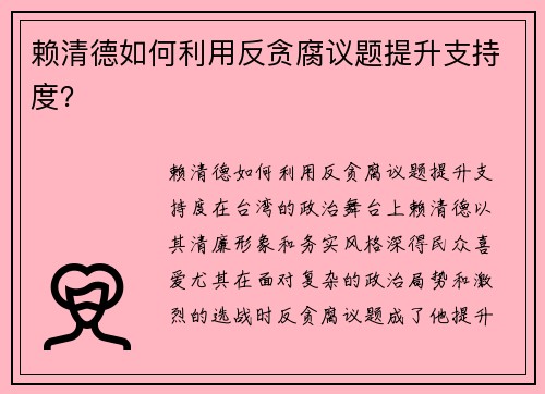 赖清德如何利用反贪腐议题提升支持度？