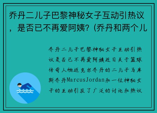 乔丹二儿子巴黎神秘女子互动引热议，是否已不再爱阿姨？(乔丹和两个儿子)