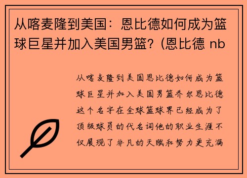 从喀麦隆到美国：恩比德如何成为篮球巨星并加入美国男篮？(恩比德 nba)