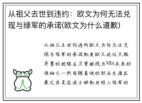 从祖父去世到违约：欧文为何无法兑现与绿军的承诺(欧文为什么道歉)