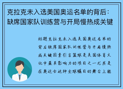 克拉克未入选美国奥运名单的背后：缺席国家队训练营与开局慢热成关键因素