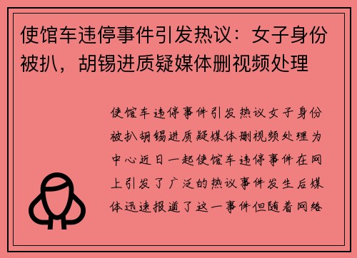 使馆车违停事件引发热议：女子身份被扒，胡锡进质疑媒体删视频处理