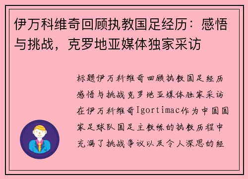 伊万科维奇回顾执教国足经历：感悟与挑战，克罗地亚媒体独家采访