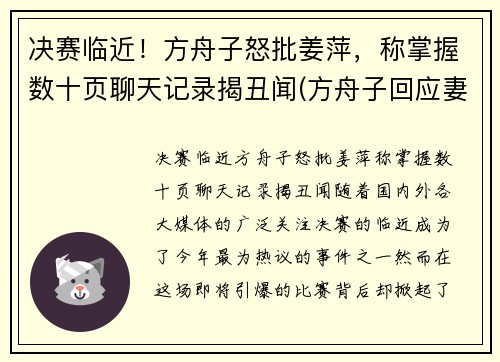 决赛临近！方舟子怒批姜萍，称掌握数十页聊天记录揭丑闻(方舟子回应妻子论文造假)
