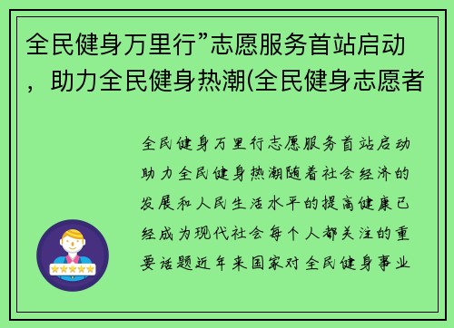 全民健身万里行”志愿服务首站启动，助力全民健身热潮(全民健身志愿者服务活动)