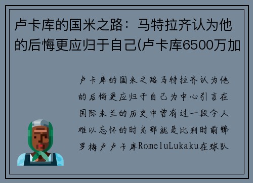 卢卡库的国米之路：马特拉齐认为他的后悔更应归于自己(卢卡库6500万加盟国米)