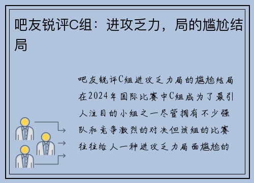 吧友锐评C组：进攻乏力，局的尴尬结局