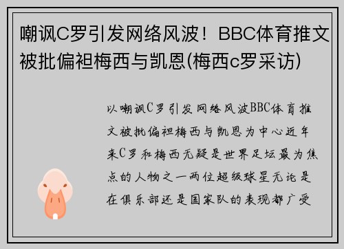 嘲讽C罗引发网络风波！BBC体育推文被批偏袒梅西与凯恩(梅西c罗采访)