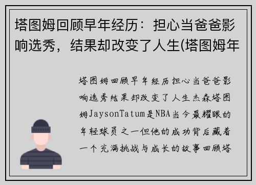 塔图姆回顾早年经历：担心当爸爸影响选秀，结果却改变了人生(塔图姆年纪)