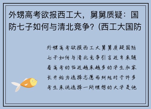 外甥高考欲报西工大，舅舅质疑：国防七子如何与清北竞争？(西工大国防生最新政策)