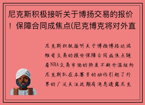 尼克斯积极接听关于博扬交易的报价！保障合同成焦点(尼克博克将对外直接投资)