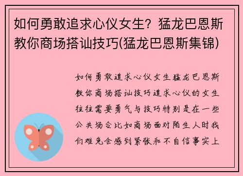 如何勇敢追求心仪女生？猛龙巴恩斯教你商场搭讪技巧(猛龙巴恩斯集锦)