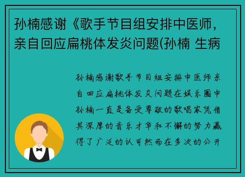 孙楠感谢《歌手节目组安排中医师，亲自回应扁桃体发炎问题(孙楠 生病)