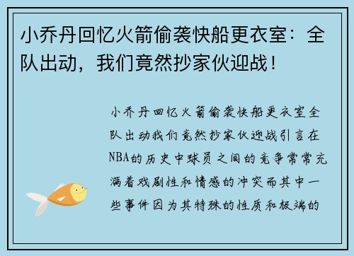 小乔丹回忆火箭偷袭快船更衣室：全队出动，我们竟然抄家伙迎战！