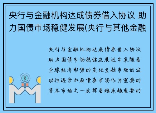 央行与金融机构达成债券借入协议 助力国债市场稳健发展(央行与其他金融机构的区别)