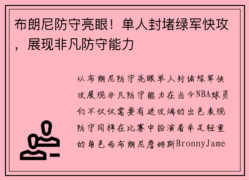 布朗尼防守亮眼！单人封堵绿军快攻，展现非凡防守能力