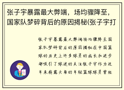 张子宇暴露最大弊端，场均骤降至，国家队梦碎背后的原因揭秘(张子宇打篮球最新消息)