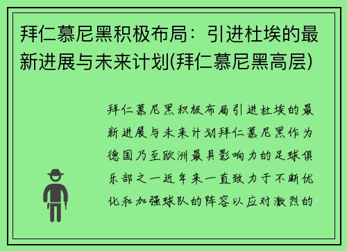 拜仁慕尼黑积极布局：引进杜埃的最新进展与未来计划(拜仁慕尼黑高层)