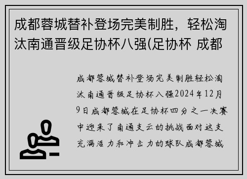 成都蓉城替补登场完美制胜，轻松淘汰南通晋级足协杯八强(足协杯 成都)