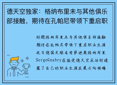 德天空独家：格纳布里未与其他俱乐部接触，期待在孔帕尼带领下重启职业生涯