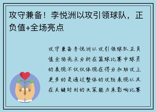 攻守兼备！李悦洲以攻引领球队，正负值+全场亮点