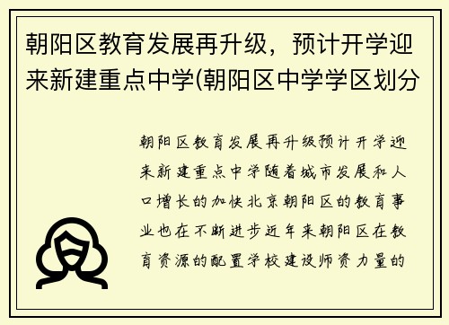 朝阳区教育发展再升级，预计开学迎来新建重点中学(朝阳区中学学区划分)