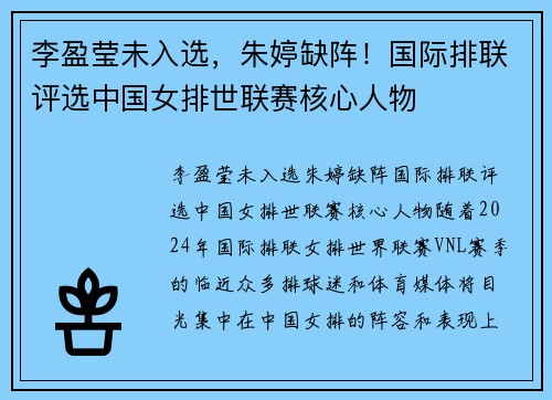 李盈莹未入选，朱婷缺阵！国际排联评选中国女排世联赛核心人物